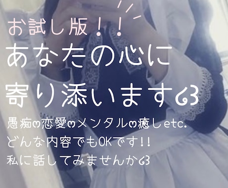お試し版！！あなたの心に寄り添います どんな内容でもお聞きします໒꒱60分、私とお話しませんか？ イメージ1