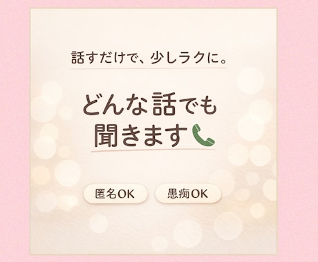誰にも言えない愚痴、聞きます 誰にも言えない愚痴、安心して聞きます今だけ1分50円！ イメージ1