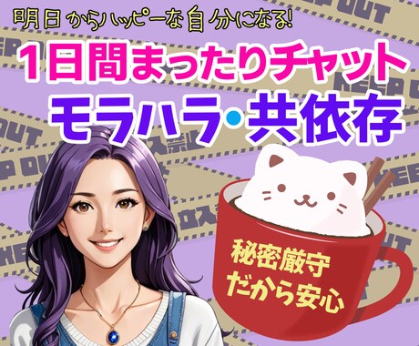 急な相談OK♡あなたのお話を1時間じっくり聞きます 即レス！モラ男(女)に依存しまうあなたの力になります！ イメージ2