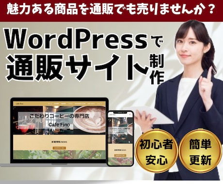 丸投げOK！通販サイトをつくります 店頭の魅力ある商品を通販でも販売しませんか！ イメージ1