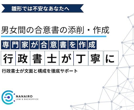 夫婦間・男女間の約束を誓約書・合意書にします 不倫・再構築・離婚前の約束を行政書士が文書化 イメージ1