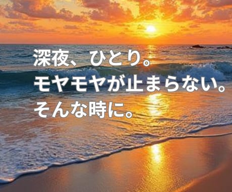 眠る前の時間、優しい声であなたの孤独に寄り添います 一人で抱え込ま無いで、おじさんに話してみませんか イメージ2
