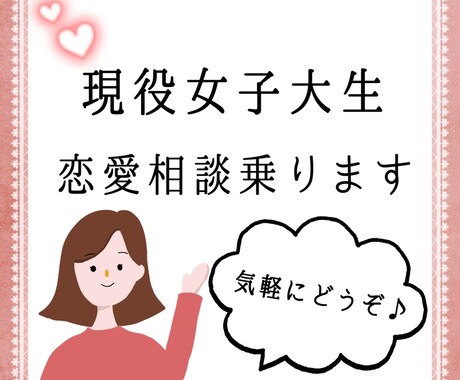 現役女子大生が恋愛相談乗ります 年齢性別は問いません！気軽にどうぞ♪ イメージ1