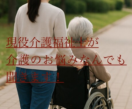 現在介護福祉士が介護のお悩みなんでも聞きます 介護の不安、悩み、愚痴なんでも聞きます！頑張らんでいい！ イメージ1