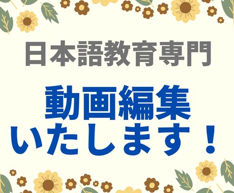 日本語教師向け　動画編集いたします Youtubeを使って、世界中の学習者に発信しませんか？？ イメージ1