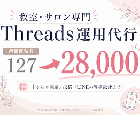 教室・サロン専門｜Threads運用を代行します イメージ1