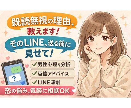 既読無視・返信遅い彼に、今送るべきLINE教えます 「なんで返ってこないの？」を一緒に解決します イメージ1