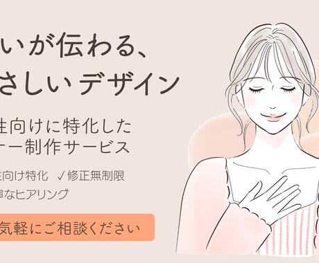 女性向けに特化したやさしいバナー制作をします 想いを丁寧にくみ取り、行動につながるデザイン イメージ1