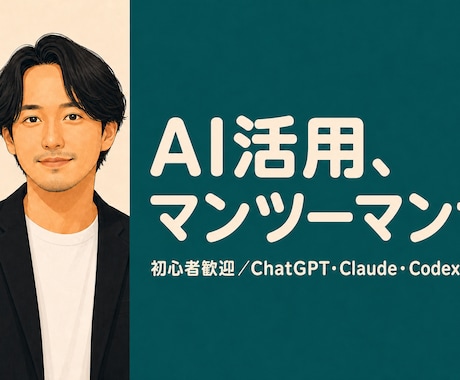 AIを仕事でどう使うか一対一で丁寧に教えます 初心者歓迎。ChatGPTもClaudeも実務で使える形まで イメージ1