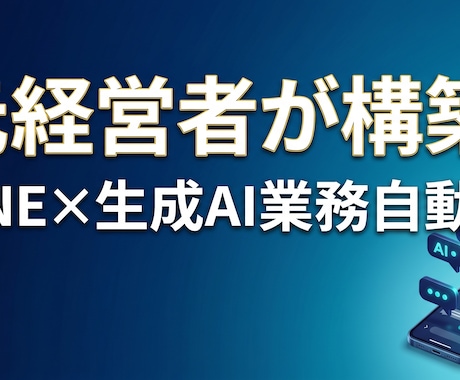 LINE×AI搭載専用業務自動化システム開発します 元経営者が構築！現場が迷わず使えるAI業務自動化システム イメージ1