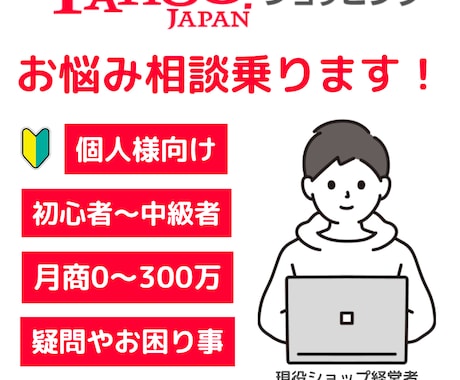 現役経営者がヤフーショッピングの運営相談に乗ります 現役ショップ経営者です！初心者～中級者様向けに実践的なご提案 イメージ1