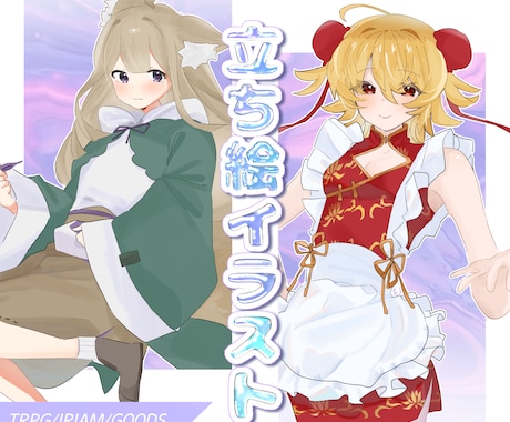 TRPGや配信に使える立ち絵イラストをお描きします あなただけのきらきらとしたかわいいイラストが安価でご依頼可能 イメージ1