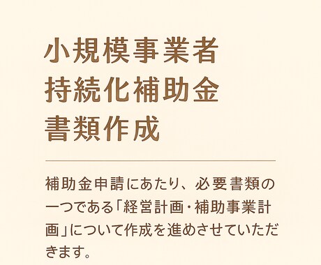 小規模事業者持続化補助金の申請書類を作成します 専門家による、説得力のある補助金申請書を作成 イメージ1