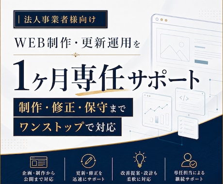 1ヶ月まるっとWEB制作・サイト更新運用を行います イメージ1