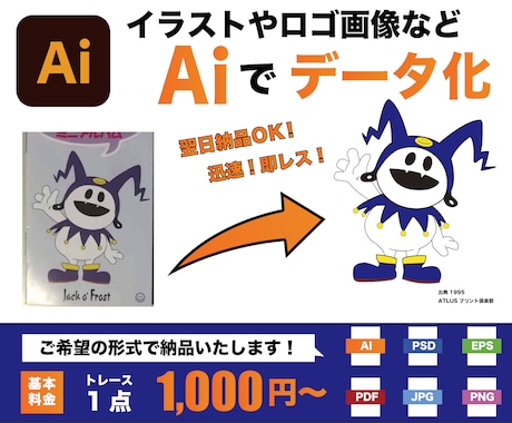 画像からAIデータをお作りします 低価格で迅速で丁寧にトレースします！ イメージ1