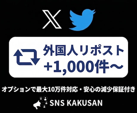 X(Twitter)外国人リポスト手配します 投稿の拡散力・影響力を圧倒的に高めるプロモーション イメージ1