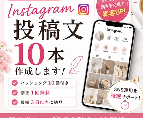 インスタ投稿文10本＋ハッシュタグ作成します ChatGPTを活用｜美容・飲食・店舗向け｜3日以内に納品 イメージ1