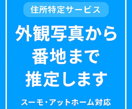 住所を外観写真から番地まで推定しますます 外観写真やURLから番地レベルまで丁寧に推定します イメージ1