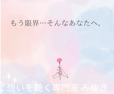 もう限界…そんなあなたの想い聴きます 私ばっかり我慢してる」って思ったこと、あるよね？ イメージ1