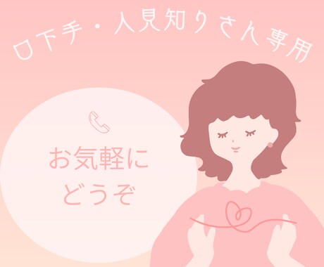 口下手さん集まれ！会話の練習＆雑談相手になります 沈黙があってもOK。あなたの言葉をゆっくり大切に拾います イメージ1