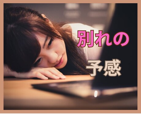 振られそうで苦しいあなたの気持ちに寄り添います 復縁率80%　もう勝負は始まっています！ イメージ1