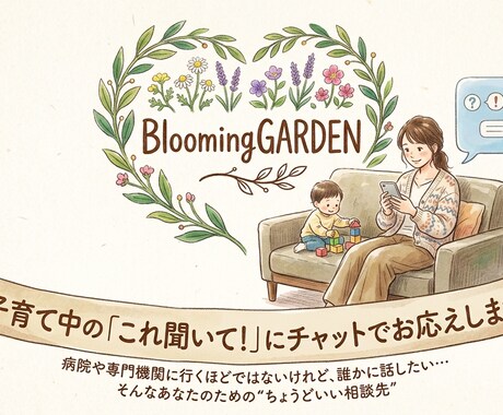 子育て中の「これ聞いて！」にチャットでお応えします お子様・ママの困った〜お子様自慢、日常まで何でも！ イメージ1