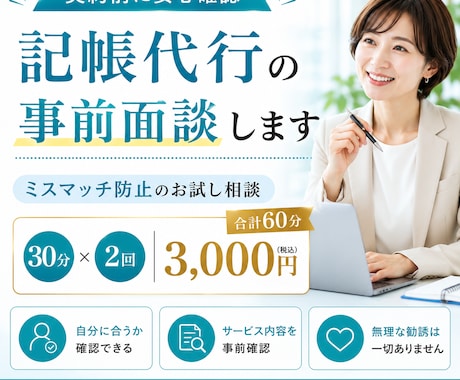 記帳代行の無料相談｜ミスマッチ防止の事前面談します