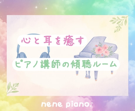 心が疲れた時に、やさしくお話聞きます 元ピアノ講師が優しくあなたのお話を聞きかせていただきます。 イメージ2