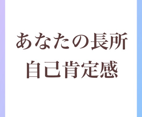 自己肯定感UP！あなたの長所を見つけて、伝えます 自分では見つけられない【長所探し】をお手伝いします イメージ1