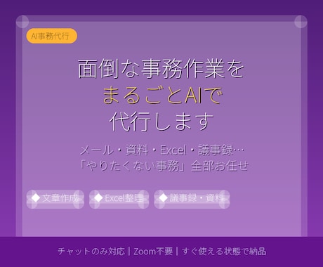 面倒な事務作業、まるごとAIで代行します メール・資料・データ整理まで、AI事務代行 イメージ2