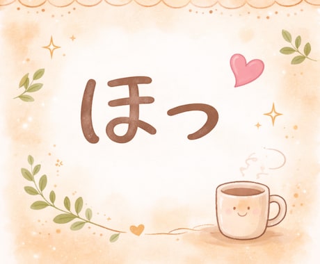 ひと息つきたい時、お話相手になります 「1分だけ」「少し聞いてほしい」も大歓迎♪ イメージ1