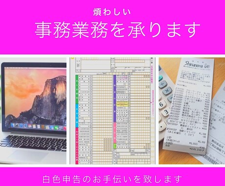 事務業務を承ります 煩わしい事務業務を承り、経営に専念してください！ イメージ1