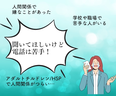 電話が苦手な方に！人間関係の悩み聞きます 臨床心理学科卒の元セラピストと72時間無制限お悩みチャット♪ イメージ2