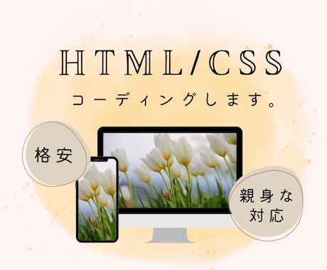 格安でHP、LPのコーディングいたします HTML/CSSを用いてコーディング！親身に対応します。 イメージ1