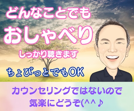 お試しでも、1分でも、なんでも、お話聴きします なんとなく聞いて欲しい、ほんのちょっと話したい、雑談もOK! イメージ1
