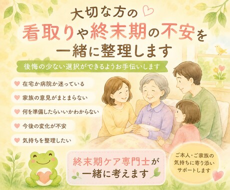 大切な家族の看取りについてご相談をお受けします 大切な方との時間を後悔のない選択のために寄り添います イメージ1