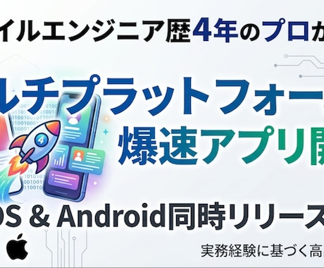 Android歴4年のプロがアプリ開発します iOSとAndroidを爆速で同時開発します イメージ1