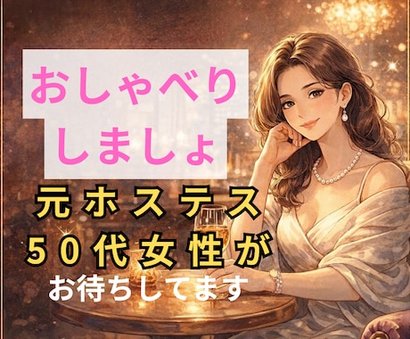 人生経験豊富な50代元ホステスがお待ちしてます 誰かと話したい時、思い出してね イメージ1