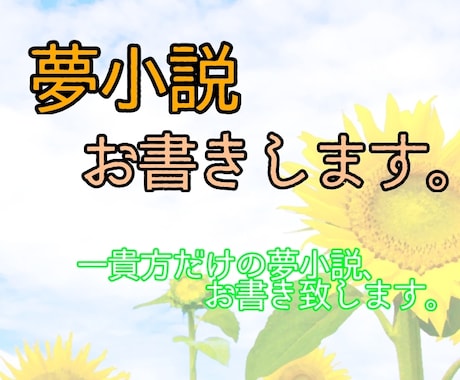 夢小説書かせて頂きます あなたの妄想、夢小説にしませんか？ イメージ1