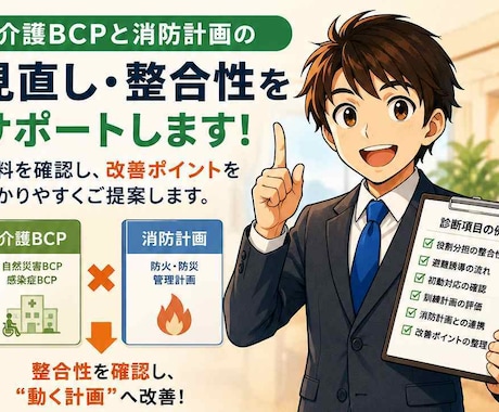 介護BCPと消防計画のズレを確認します そのBCP、本当に現場で動きますか？ イメージ1