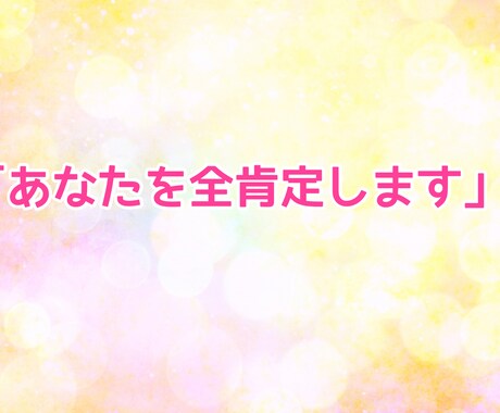 あなたはダメじゃない！その理由をお伝えします 安心安全のお話部屋であなたを全肯定します！！ イメージ1