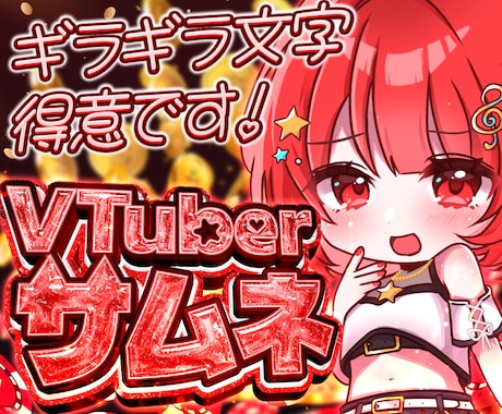 ギラギラVTuberサムネ作ります イメージ1