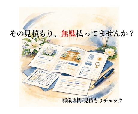 お葬式に関する事前相談お受けします 事前相談に行った後の内容を客観的に整理します イメージ1