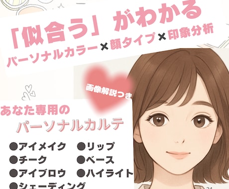 魅力開花！貴方だけの似合わせメイクカルテ作ります パーソナルカラー/顔タイプ/印象分析◆画像解説付◆ イメージ1