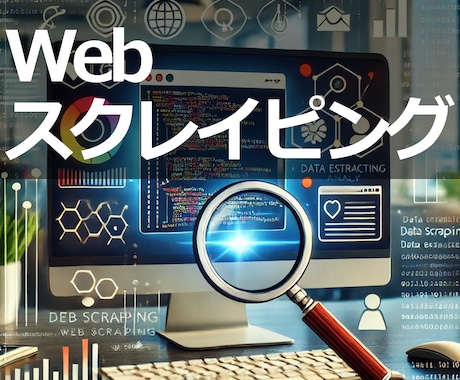 Webスクレイピングで情報収集を代行します ネット検索に時間がかかってデータ収集に困っているあなたへ イメージ1