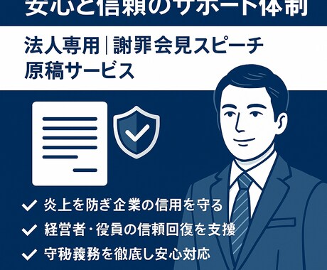 法人専用 謝罪会見スピーチ原稿を作成します 炎上対応の最前線 経営者が信頼を取り戻すための言葉を提供。 イメージ2