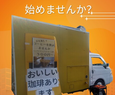 キッチンカー、飲食店の開業などをお手伝いします 少ない資金で今すぐ開業できます。 イメージ2