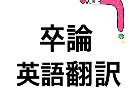 大学生の卒業論文の英語翻訳代行をします ☆関西トップ私大国際学部☆あなたの卒業論文を正確に英語翻訳 イメージ1