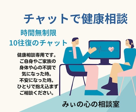 健康相談　気持ちが緩和し整理できるように努めます 大丈夫かな？という心配な気持ちを整えるための健康相談です イメージ1