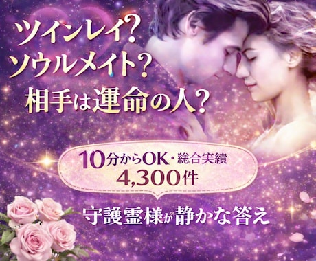 ツインレイの真実♡不倫♡復縁を魂を深く霊視します 500→280彼はツインレイ？相手の本音鑑定を霊視 イメージ1
